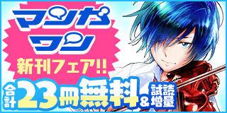 3/12〜3/25　『青のオーケストラ』『最強女師匠たちが育成方針を巡って修羅場』新刊配信！　マンガワン新刊フェア『青のオーケストラ』『最強女師匠たちが育成方針を巡って修羅場』