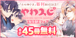 3/10〜3/24　「火の神さまの掃除人」新刊配信記念！やわスピ女子部フェア！『火の神さまの掃除人です、いつの間にか花嫁として溺愛されています』『死神の初恋』