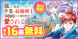 3/12〜3/25　「強すぎて勇者パーティーを卒業した最強剣士、魔法学園でも愛される」新刊配信記念フェア『強すぎて勇者パーティーを卒業した最強剣士、魔法学園でも愛される』