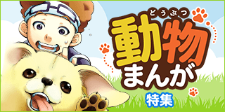 5/14公開【男性】　動物まんが特集