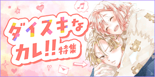 ダイスキなカレ!!特集