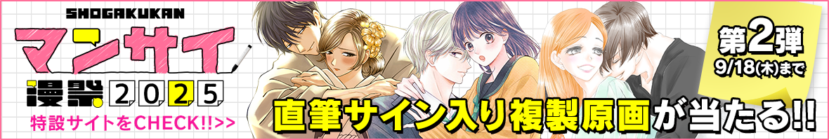漫祭2025キャンペーン第2弾！9/18(木)まで