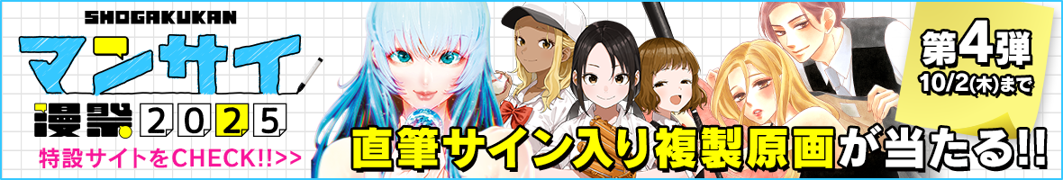 漫祭2025キャンペーン第4弾！10/2(木)まで