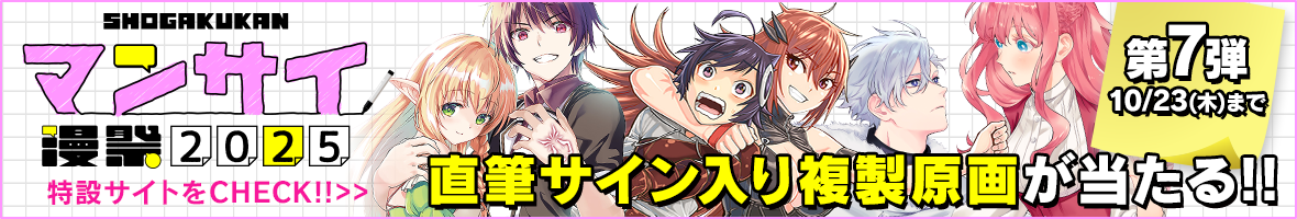 漫祭2025キャンペーン第7弾！10/23(木)まで