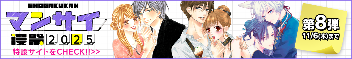 漫祭2025キャンペーン第8弾！11/6(木)まで