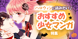 ハロウィンに読みたい！おすすめ少女マンガ特集
