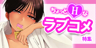 ちょっとHなラブコメ特集