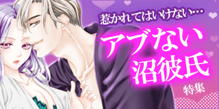 （広告テスト鈴木）10/17公開【女性】惹かれてはいけない…アブない沼彼氏特集