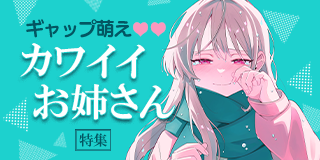 （広告テスト鈴木）10/17公開【男性】ギャップ萌え！カワイイお姉さん特集