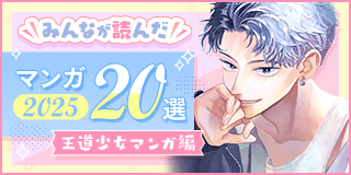 25/12/10公開【女性】2025年みんなが読んだマンガ20選（王道少女マンガ編）特集『引っ掻き回してそれから愛でて』