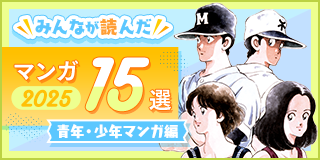 2025年みんなが読んだマンガ15選（青年・少年マンガ編）