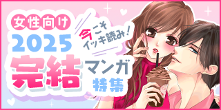今こそイッキ読み！2025年完結マンガ特集（女性向け）