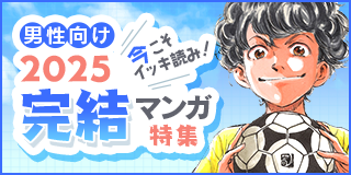 今こそイッキ読み！2025年完結マンガ特集（男性向け）