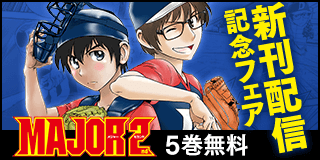 10/18〜10/31　三姉妹大活躍！「帝乃三姉妹は案外、チョロい。」サンデー新刊＆「らんま1/2」アニメ放映中フェア！『MAJOR 2nd(メジャーセカンド)』(イラスト版／5巻無料)