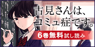 10/18〜10/31　三姉妹大活躍！「帝乃三姉妹は案外、チョロい。」サンデー新刊＆「らんま1/2」アニメ放映中フェア！『古見さんは、コミュ症です。』(イラスト版／6巻無料)『古見さんは、コミュ症です。』