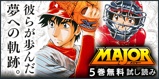 12/28〜1/10 年末年始はコレを読め！　イチ押し傑作選　Part3『MAJOR』