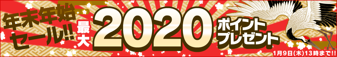 年末年始キャンペーン