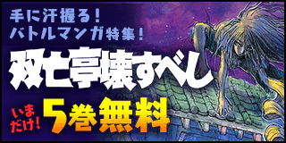 9/30〜10/13　手に汗握る！サンデーバトルマンガ特集！『双亡亭壊すべし』