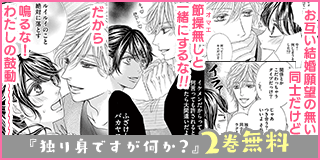 2/14〜2/27　『リベンジ・ウェディング』新刊配信記念フェア！『独り身ですが何か？』（コマ版/2巻無料）