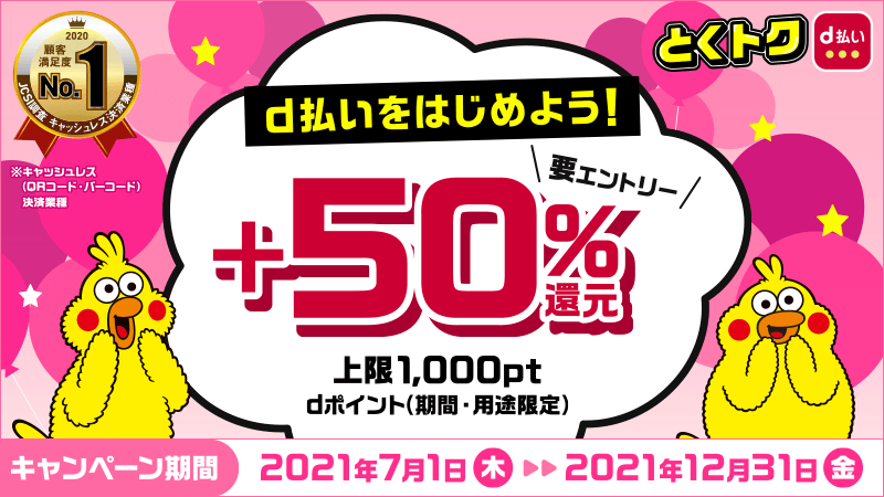 d払いをはじめよう!+50%還元キャンペーン