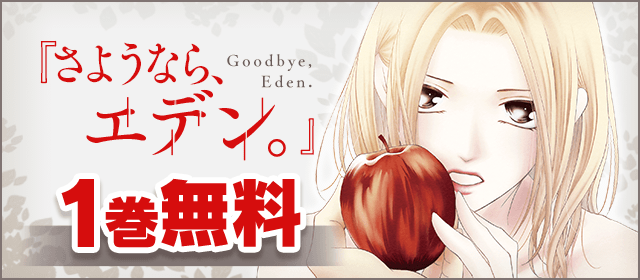 わたなべ志穂・最新作『さようなら、エデン。』ほか 秘密の恋特集！『さようなら、エデン。』