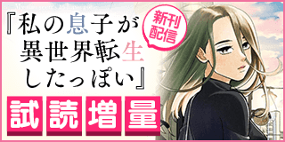 4/12〜4/25　「二月の勝者」「重版出来！」新刊　新しい世界に飛び込め！スピリッツBCフェア『私の息子が異世界転生したっぽい フルver．』