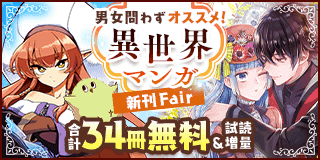 4/12〜4/25　『Helck新装版』『ヒロイン不在の悪役令嬢』新刊配信！男女問わずオススメ♪異世界マンガフェア『Helck新装版』