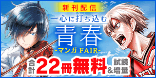 4/19〜5/2　『青のオーケストラ』『灼熱カバディ』新刊配信！一心に打ち込む青春マンガフェア『青のオーケストラ』＆『灼熱カバディ』