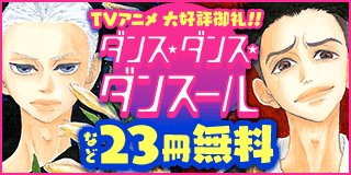 6/17〜6/30　「ダンス・ダンス・ダンスール」TVアニメ大好評御礼！スタイリッシュスポーツ漫画フェア『ダンス・ダンス・ダンスール』