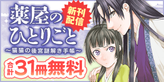 3/19〜4/1　「薬屋のひとりごと」「暗殺後宮」「後宮茶妃伝」新刊配信記念！後宮マンガ特集！『薬屋のひとりごと』