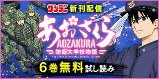 10/18〜10/31　三姉妹大活躍！「帝乃三姉妹は案外、チョロい。」サンデー新刊＆「らんま1/2」アニメ放映中フェア！『あおざくら　防衛大学校物語』(イラスト版／6巻無料)