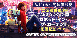 8/11〜8/24　二宮和也主演「TANG タング」公開！「ロボット・イン・ザ・ガーデン」フェア『TANG タング』