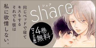 8/15〜8/28　いじめ・不倫・転落・・・衝撃の少女マンガ特集『share』