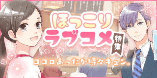 ココロあったか時々キュン。ほっこりラブコメ特集