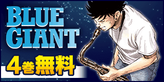 9/20〜10/3　漫祭2024 第3弾 アナタの日常に心地よいスパイスをもたらす青年漫画特集!!『BLUE GIANT』