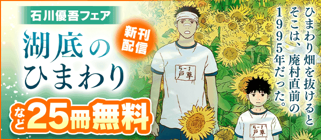 『湖底のひまわり』新刊配信記念！石川優吾フェア『湖底のひまわり』