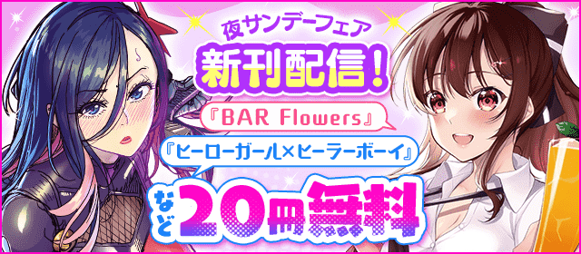 「BAR Flowers」「ヒーローガール×ヒーラーボーイ」「異世界不倫2」新刊配信！夜サンデーフェア！『BAR Flowers』『ヒーローガール×ヒーラーボーイ』