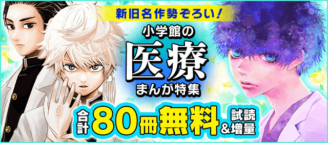 新旧名作勢ぞろい！小学館の医療マンガ大特集　『胚培養士(はいばいようし)ミズイロ〜不妊治療のスペシャリスト〜』『ラストカルテ −法獣医学者 当麻健匠の記憶−』