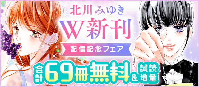 『どうしようもない僕とキスしよう』『今宵もお待ちしております』北川みゆきW新刊配信記念フェア！『どうしようもない僕とキスしよう』『今宵もお待ちしております』