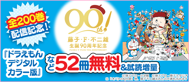 藤子・Ｆ・不二雄生誕90周年記念＆「ドラえもんデジタルカラー版」全200巻配信記念フェア！