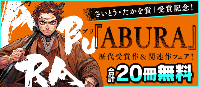 『ABURA』「さいとう・たかを賞」受賞記念！　歴代受賞作＆関連作フェア！『ABURA』