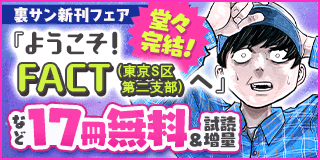 9/19〜10/2　『ようこそ！FACT(東京S区第二支部)へ』堂々完結！　衝撃の展開を見届けろ…！　裏サンデー新刊フェア『ようこそ！FACT(東京S区第二支部)へ』