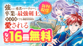 「強すぎて勇者パーティーを卒業した最強剣士、魔法学園でも愛される」新刊配信記念フェア『強すぎて勇者パーティーを卒業した最強剣士、魔法学園でも愛される』