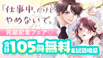 『仕事中、だけどやめないで。』完結記念フェア『仕事中、だけどやめないで。』