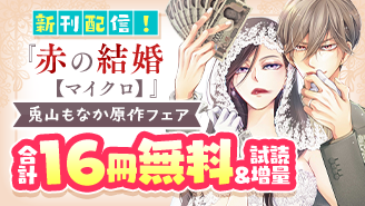 『赤の結婚【マイクロ】』新刊配信！兎山もなか原作作品大集合フェア！『赤の結婚【マイクロ】』