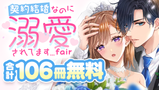 契約結婚なのに溺愛されてます…フェア！『旦那様はすべてを与える』『これ以上は契約外です！』