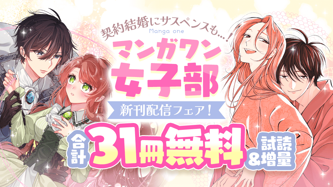 『ホタルの嫁入り』『お針子令嬢と氷の伯爵の白い結婚』新刊配信！　契約結婚にサスペンスも…！　マンガワン女子部新刊フェア　『ホタルの嫁入り』『お針子令嬢と氷の伯爵の白い結婚』