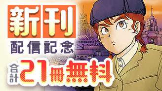 「べー革」など人気作品新刊配信記念！ゲッサンコミックスフェア！『国境のエミーリャ』『海外 縁にまかせて歩くだけ。』