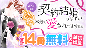 【3/21公開】eコミ限定！契約結婚のはずが本気で愛されてます特集『結婚しましょう、恋する前に』