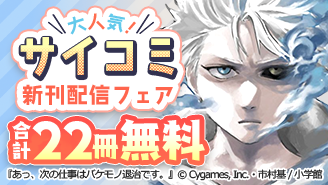 サイコミ大人気新刊配信記念フェア！『あっ、次の仕事はバケモノ退治です。』『クレイジーラン』